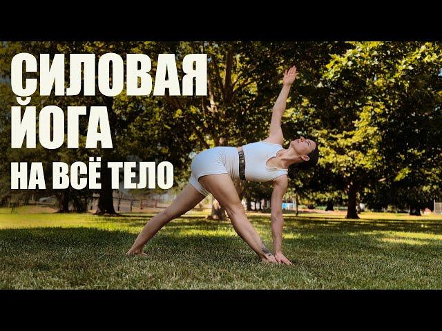 Хатха йога | Силовая йога | Тренировка на все тело | Бакасана | 50 минут