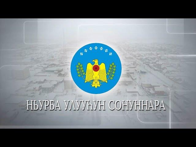 НЬУРБА УЛУУhУН СОНУННАРА 25.02.2019с.