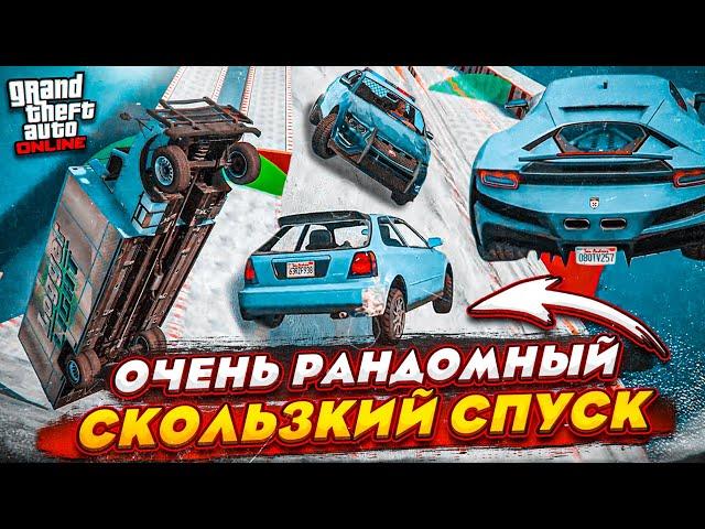 ОЧЕНЬ УГАРНЫЙ И РАНДОМНЫЙ СКОЛЬЗКИЙ СПУСК В ГТА 5! СКИЛЛ-ТЕСТЫ В GTA 5 ПРОДОЛЖАЮТСЯ!