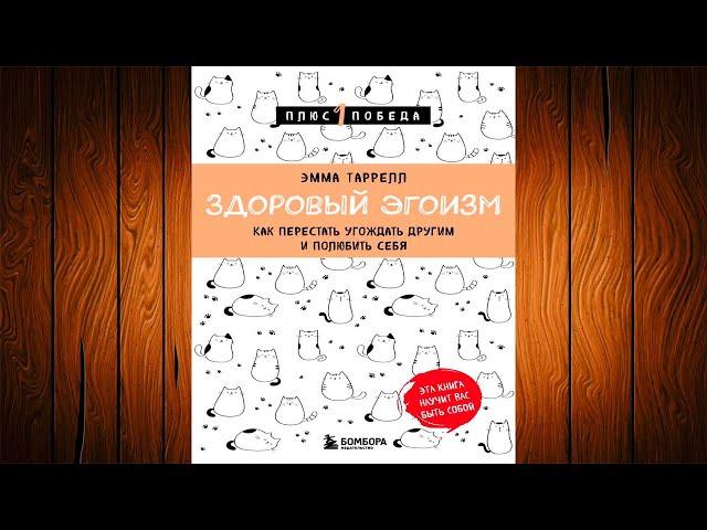 Здоровый эгоизм. Как перестать угождать другим и полюбить себя (Эмма Таррелл) Аудиокнига