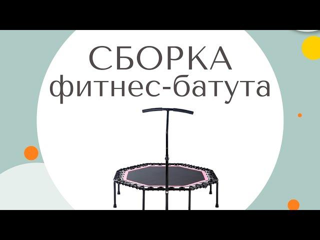 Сборка фитнес-батута Zebrasport