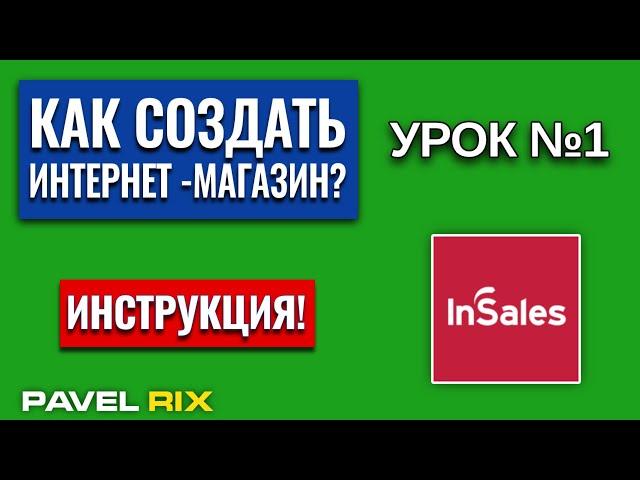 Как создать интернет-магазин на inSales? Регистрация, добавление товаров и категорий | PAVEL RIX