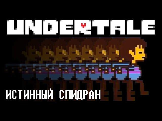 Undertale - The True Speedrun