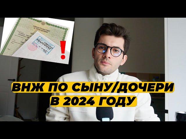 ВНЖ ПО РЕБЕНКУ В 2024 ГОДУ. КАК ПОЛУЧИТЬ ВНЖ ПО ДЕТЯМ?