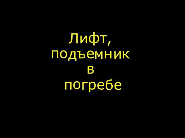 Лифт, подъемник в погреб. Готовый вариант. Харьков. Шмалько Андрей и Перец Сергей.