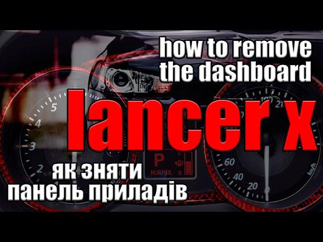 Mitsubishi Lancer X [ How to remove the dashboard |  Як зняти панель приладів ]