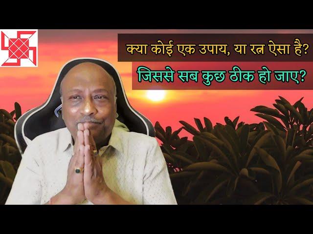 क्या कोई एक उपाय, या रत्न ऐसा है? || जिससे सब ठीक हो जाए ? || हमारे पेज को Follow करें और लाभ उठाएं।