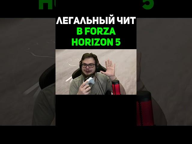 Легальный Чит В Forza Horizon 5