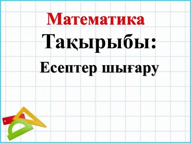 Математика, 2 сынып. Математикалық олимпиада. 46-сабақ