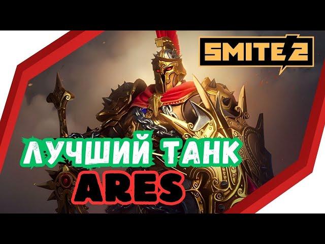 SMITE 2 ARES : ГАЙД ДЛЯ НОВИЧКА Позитивный ОБЗОР, Skills / Support, DUO LANE , Beginners Guide