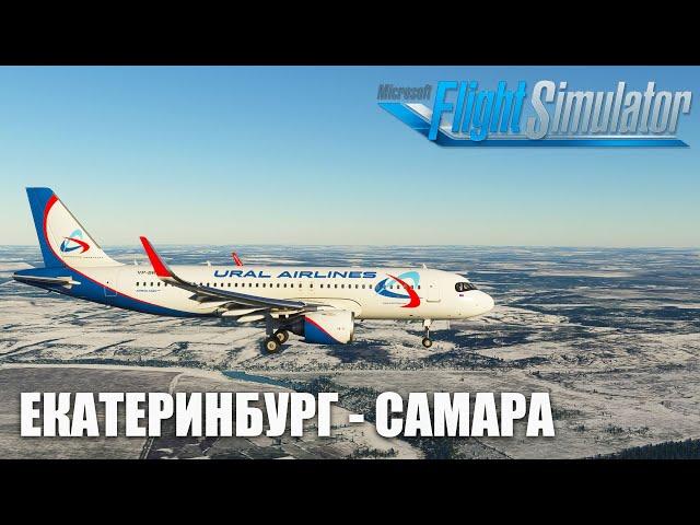 Microsoft Flight Simulator - Екатеринбург - Самара на Airbus A320 NEO