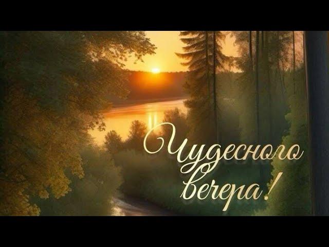 Добрый вечер Тепла,добра и уюта в этот вечер