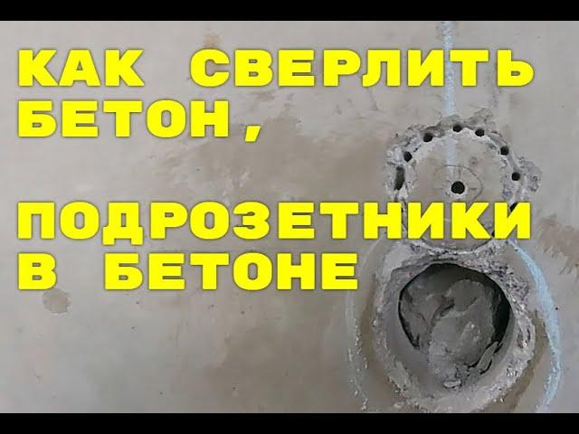 Алмазная Коронка как сверлить твердый бетон