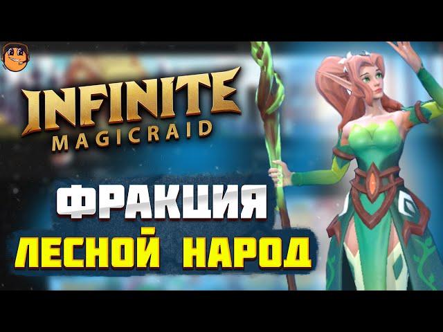 Фракция ЛЕСНОЙ НАРОД Infinite Magicraid - обзор героев Infinite Magicraid