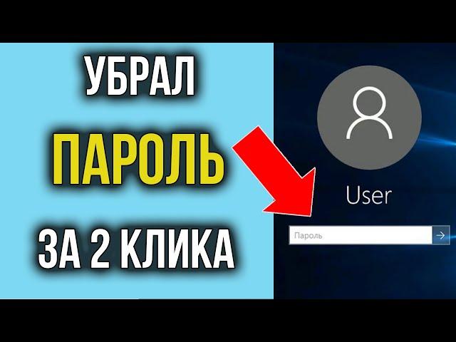 Как Убрать Пароль при Входе в Windows 10 на компьютере | 100% Результат!