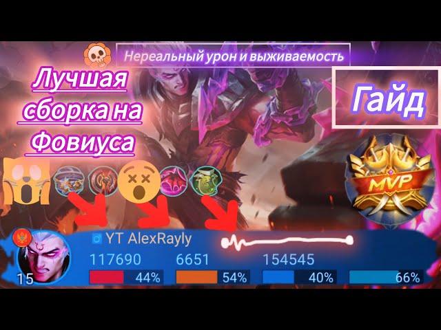 ФОВИУС - ПОПРОБУЙ ОСТАНОВИТЬ /СОЛО РЕЙТИНГ / ГАЙД 2024 В МОБАЙЛ ЛЕГЕНД / MOBILE LEGENDS