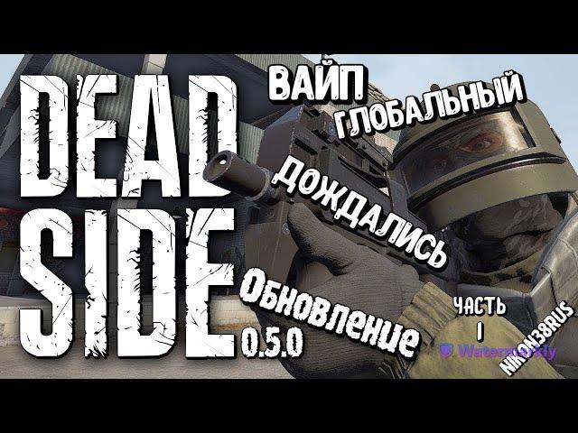 Deadside 0.5.0(дождались)Вайпанули всех -до и после вайпа