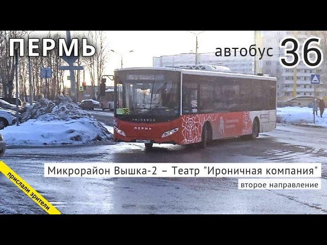 Пермь автобус 36 Микрорайон Вышка-2 - Театр "Ироничная компания" / 26.02.2022 / Владислав Малыгин