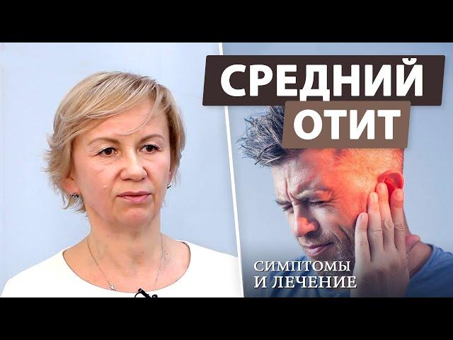 Острый средний отит - ошибки при лечении дома