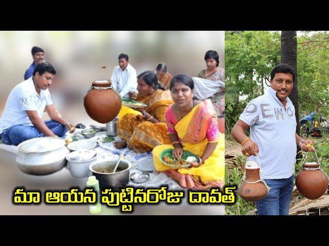 మా ఆయన పుట్టినరోజు సందర్బంగ దావత్ || MKTV VLOGS #MKTV VARSHINI#MKTV VARSHINI #VLOG - 391