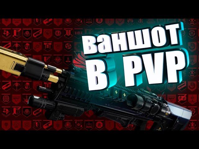 НУЛЕВАЯ РЕВИЗИЯ Destiny 2 | ТЕСТ В PVP ПЕРВЫЕ ВПЕЧАТЛЕНИЯ REVISION ZERO