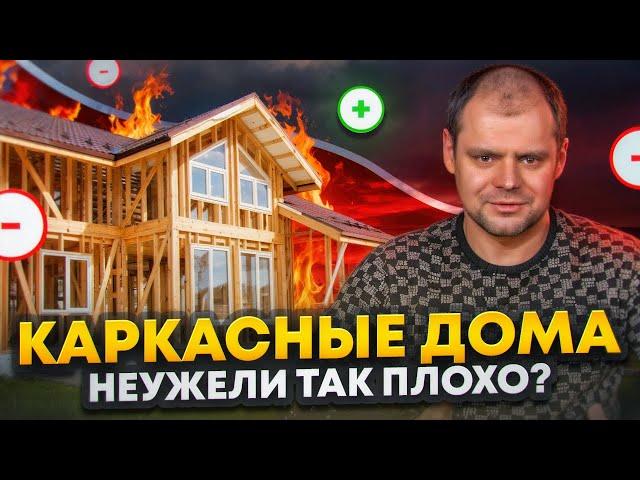 РАЗОБЛАЧЕНИЕ каркасных домов: Плюсы и Минусы, Мифы и Вымыслы