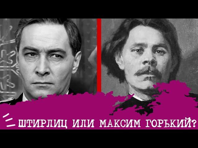 Штирлиц (ЛСЭ) или Максим Горький (ЛСИ)️