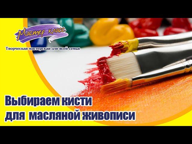 Кисти для масляной живописи