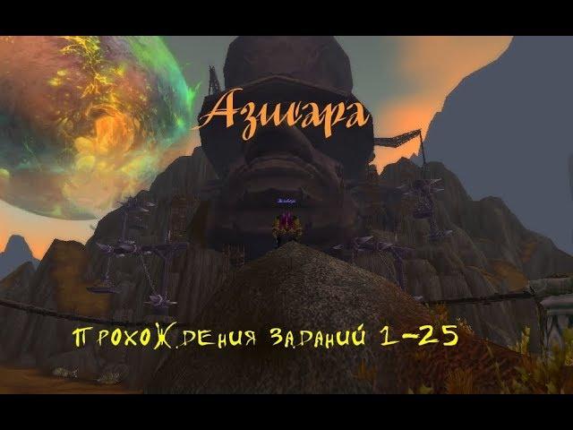 Квесты в Азшаре 1-25 WoW Legion