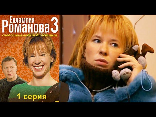 Евлампия Романова. 3 сезон  1 серия