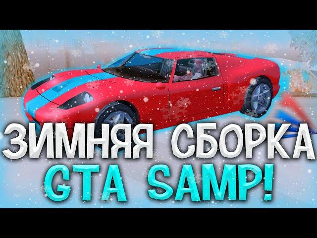 ЛУЧШАЯ ЗИМНЯЯ СБОРКА GTA SAMP ДЛЯ СЛАБЫХ/СРЕДНИХ ПК! - ARIZONA RP!