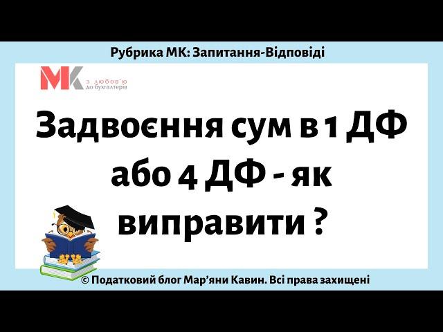 Задвоєння сум в 1 ДФ або 4 ДФ -  як виправити?