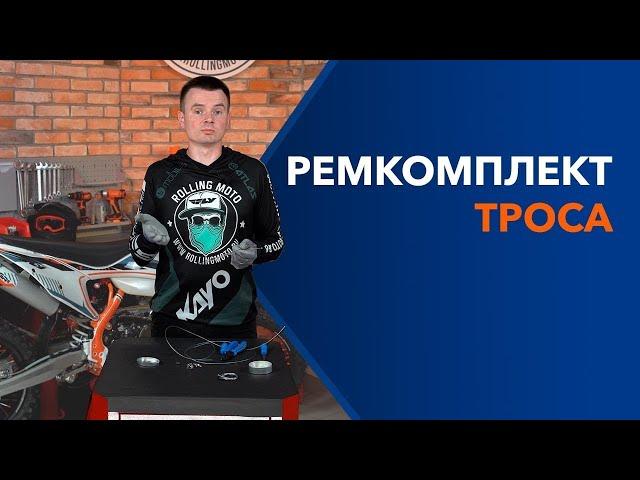 Ремкомплект тросов мотоцикла. Что такое и как пользоваться.