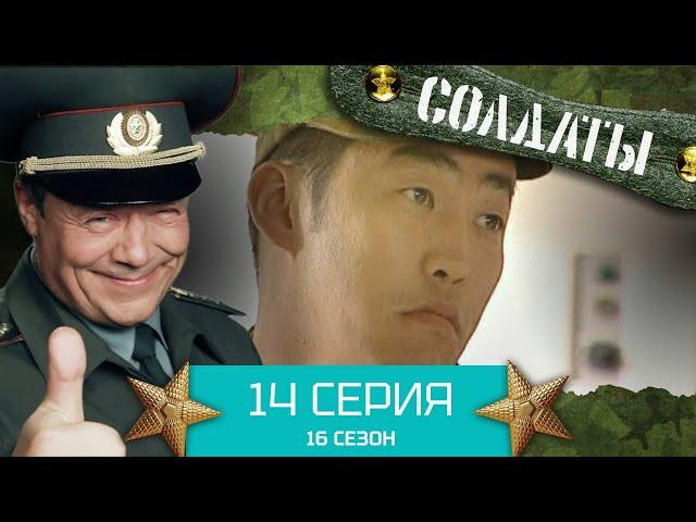 Сериал СОЛДАТЫ. 16 Сезон. Серия 14