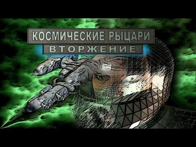 Космические рыцари 2 играть онлайн скачать бесплатно / Скачать игру Космические рыцари 2 бесплатно