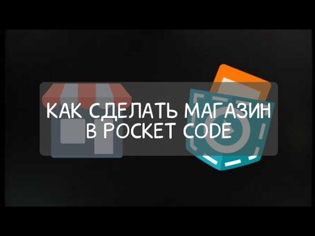 Покет код туториал. Как сделать магазин в покет коде