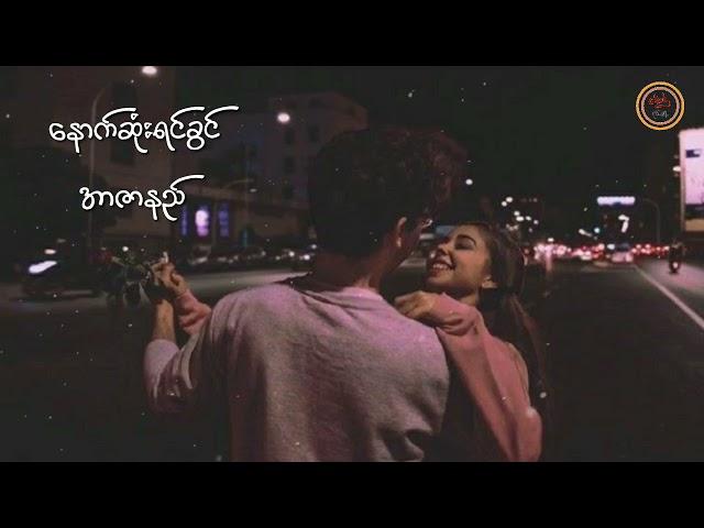 နောက်ဆုံးရင်ခွင် - အာဇာနည် (Lyrics Video)