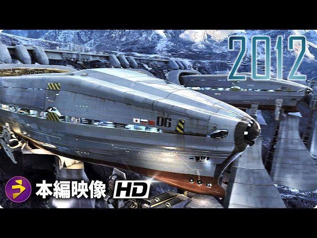 SFパニック映画『2012』本編映像（方舟が洪水する）