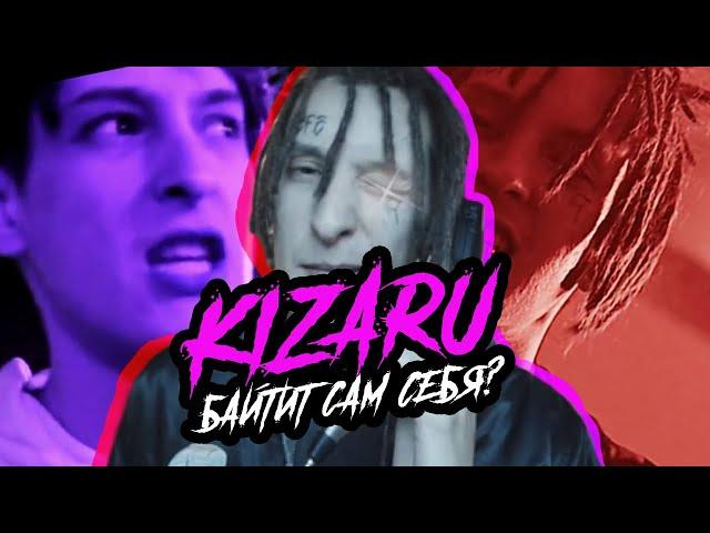 KIZARU БАЙТИТ САМ СЕБЯ?