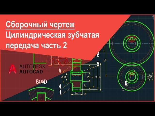 [Сборочный чертеж в Автокад] Цилиндрическая зубчатая передача в AutoCAD расчет, чертеж часть 2