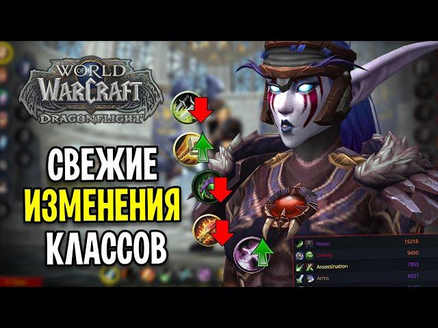 УРА! ИХ НЕРФЯТ! ИЗМЕНЕНИЯ КЛАССОВ В WOW: DRAGONFLIGHT