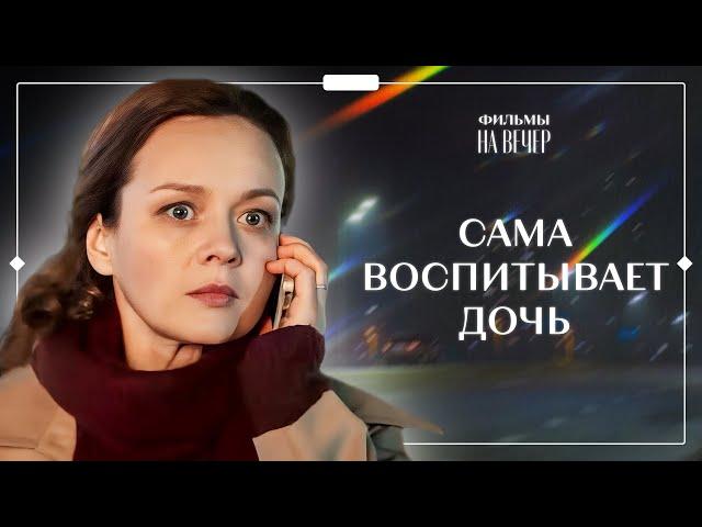 Моя чужая дочь. Часть 1 | ФИЛЬМ | НОВИНКА КИНО | ДРАМАТИЧЕСКИЙ СЕРИАЛ