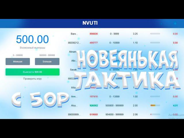 НАШЕЛ ТАКТИКУ С 50 РУБЛЕЙ КОТОРАЯ РЕАЛЬНО ВЫДАЕТ НА НВУТИ! NVUTI С 50 РУБЛЕЙ! нвути , nvuti