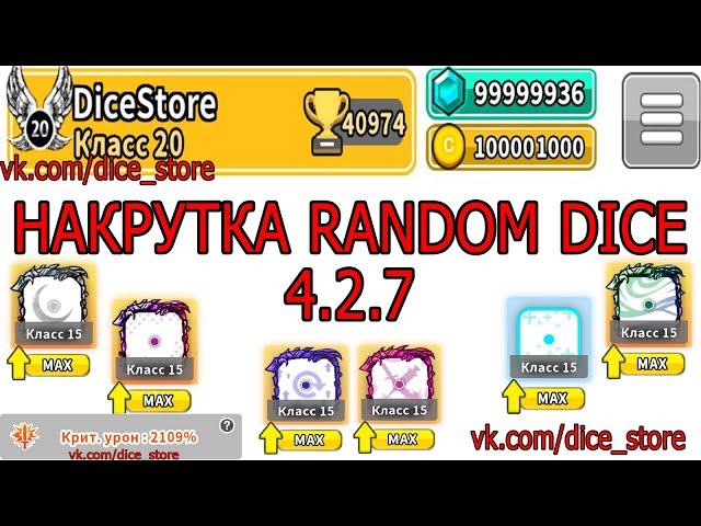 NEW HACK 4.3.0 Hack Random Dice Взлом Random Dice Накрутка Random Dice / ВЗЛОМ 4.3.0(NEW)