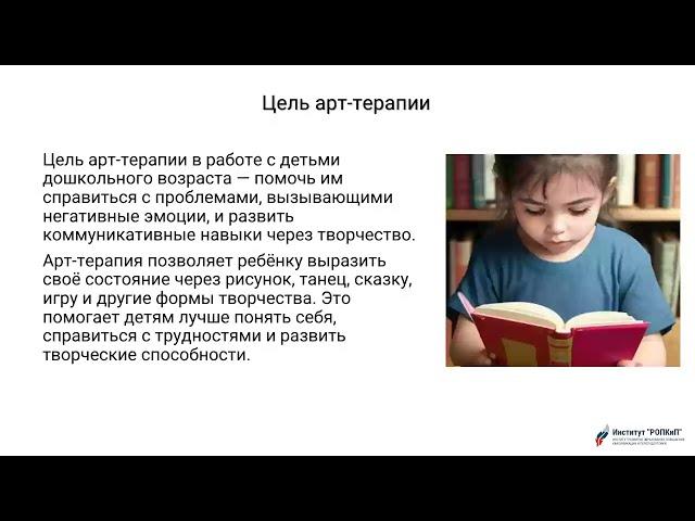 Арт-терапия в работе с детьми дошкольного возраста. "Институт РОПКиП"