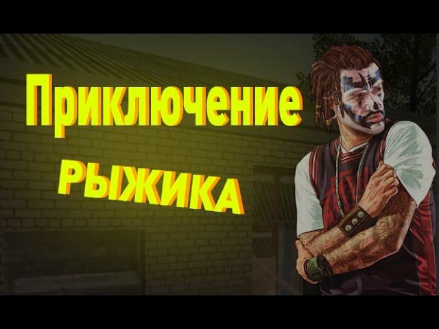 Приключение Рыжика на Only RolePlay!!!!