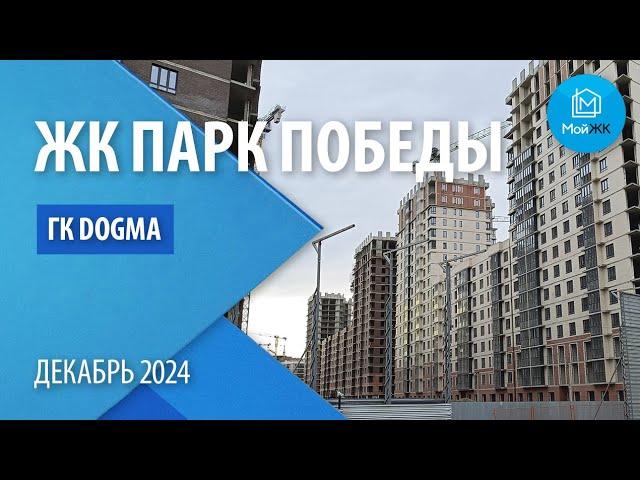 Обзор ЖК Парк Победы  от ГК DOGMA | Новостройки Краснодара