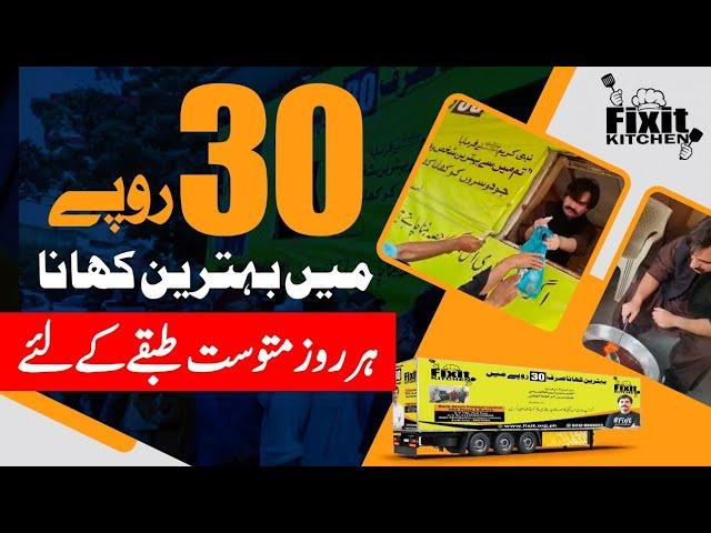 Fixit Kitchen mai Rs.30 mai behtreen Khana rozana - middle class tabqay ke liye sahulat