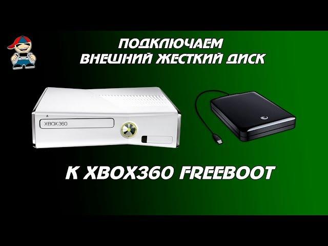 Как подключить внешний жесткий диск к xbox360 Freeboot