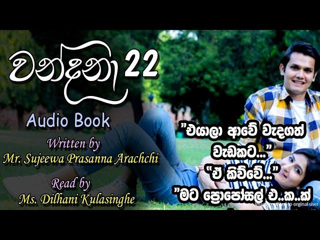  Wandana - වන්දනා - 22  |Written by Mr. Sujeewa Prasanna Arachchi | Sinhala Audio Book